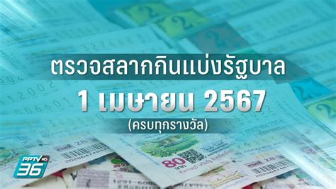 ตรวจหวย ตรวจผลสลากกินแบ่งรัฐบาล งวด 1 กรกฎาคม 2567.